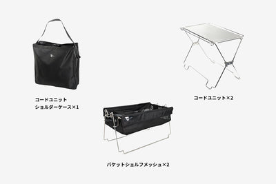 【セット割】バケットシェルフメッシュセット（コードユニット + ショルダーケース + バケットシェルフ メッシュ）