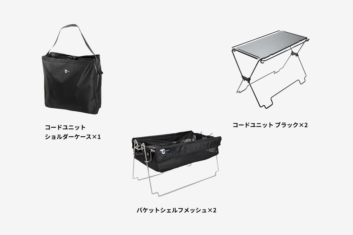 【セット割】バケットシェルフメッシュセット ブラック（コードユニット ブラック + ショルダーケース + バケットシェルフ メッシュ）