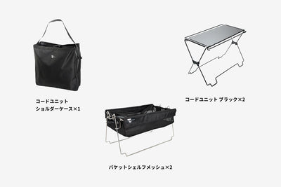 【セット割】バケットシェルフメッシュセット ブラック（コードユニット ブラック + ショルダーケース + バケットシェルフ メッシュ）