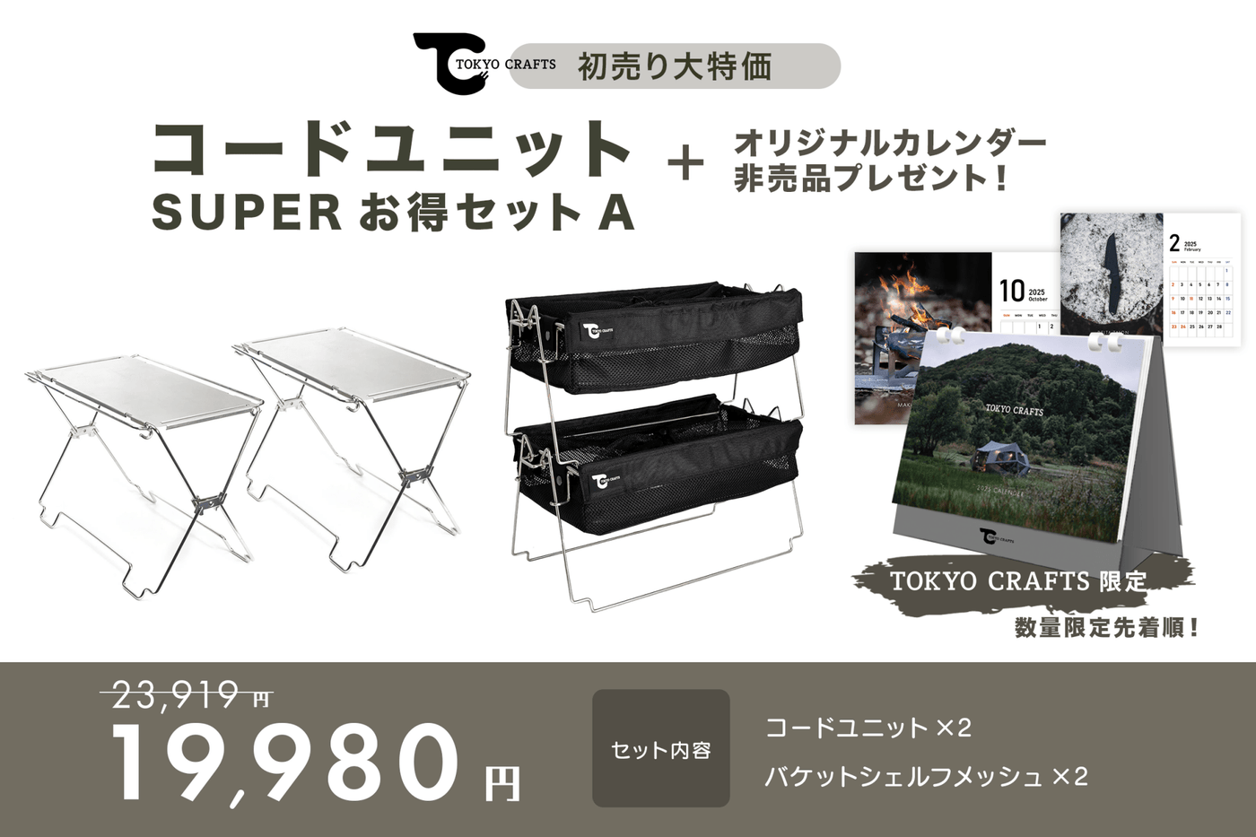 【初売りセール】コードユニットスーパーお得セットA - TOKYO CRAFTS