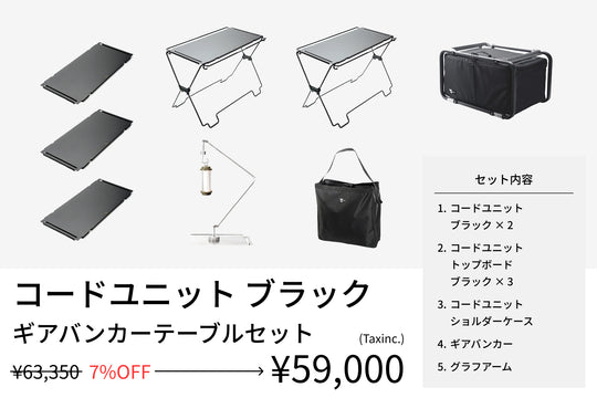 【セット割】ギアバンカーテーブルセット ブラック（コードユニット ブラック + トップボード ブラック+ ショルダーケース + ギアバンカー + グラフアーム） - TOKYO CRAFTS