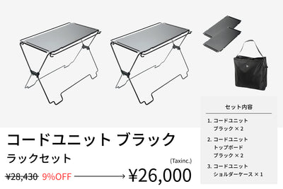 コードユニットシリーズ - TOKYO CRAFTSのキャンプ用品通販【公式】
