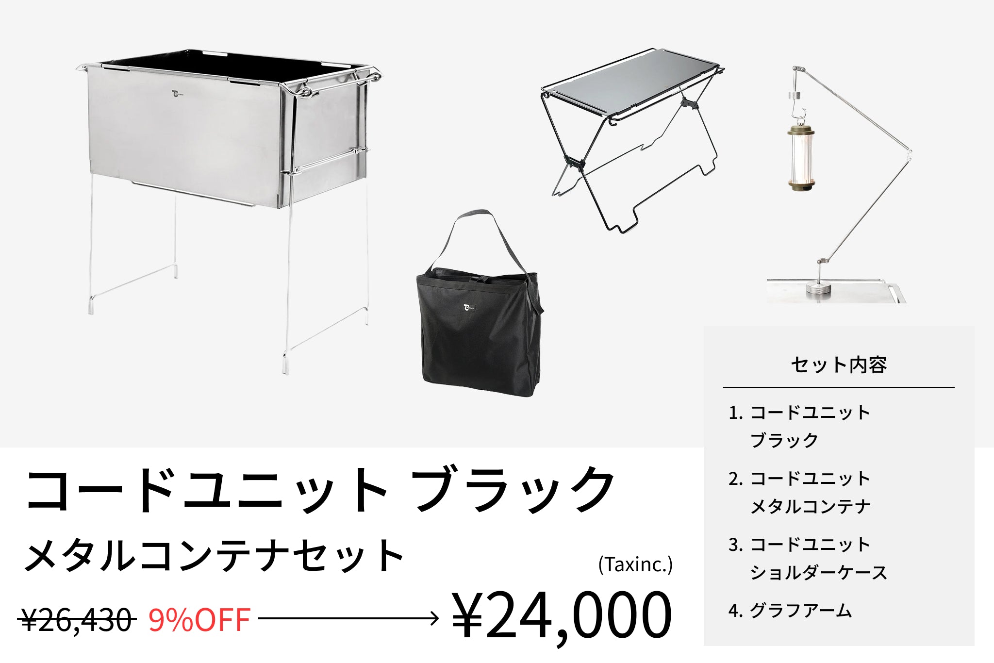 【セット割】コードユニット メタルコンテナセット ブラック（コードユニット ブラック + メタルコンテナ + ショルダーケース + グラフアーム） - TOKYO CRAFTS