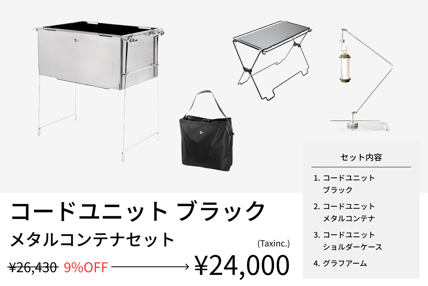 【セット割】コードユニット メタルコンテナセット ブラック（コードユニット ブラック + メタルコンテナ + ショルダーケース + グラフアーム） - TOKYO CRAFTS