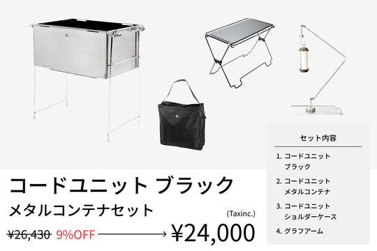 【セット割】コードユニット メタルコンテナセット ブラック（コードユニット ブラック + メタルコンテナ + ショルダーケース + グラフアーム） - TOKYO CRAFTS