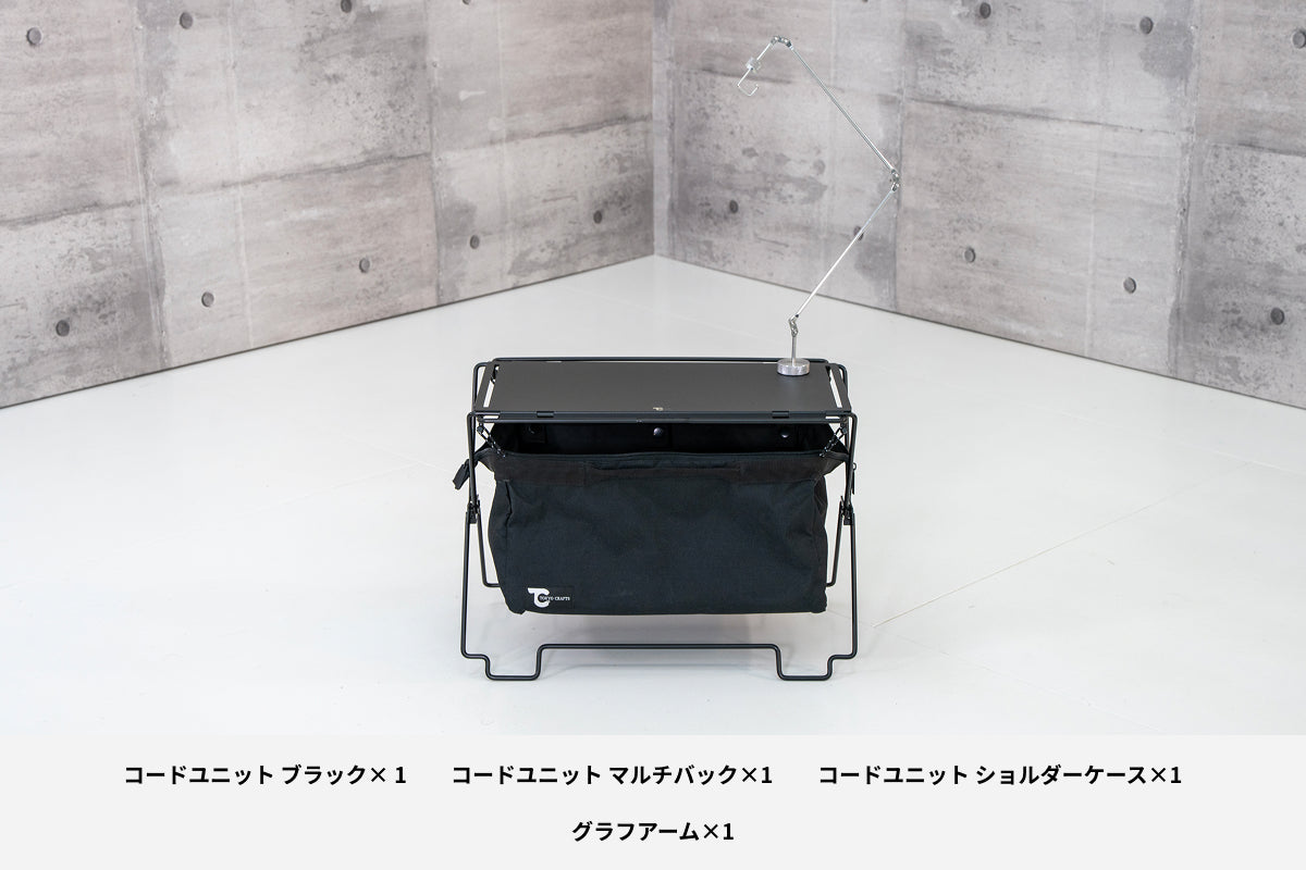 【セット割】コードユニット スターターセット ブラック （コードユニット ブラック + マルチバッグ + ショルダーケース + グラフアーム ）