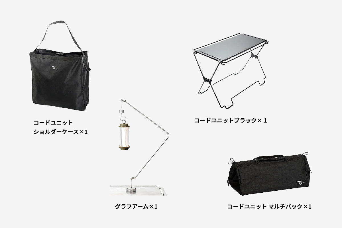 【セット割】コードユニット スターターセット ブラック （コードユニット ブラック + マルチバッグ + ショルダーケース + グラフアーム ）