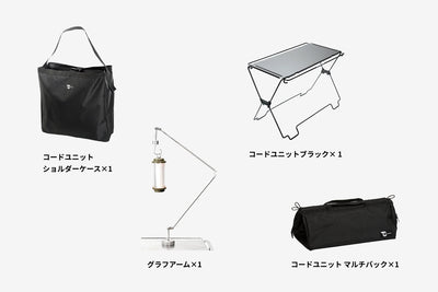 【セット割】コードユニット スターターセット ブラック （コードユニット ブラック + マルチバッグ + ショルダーケース + グラフアーム ）