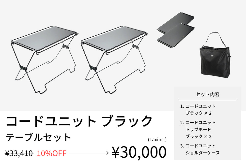 コードユニットシリーズ - TOKYO CRAFTSのキャンプ用品通販【公式】