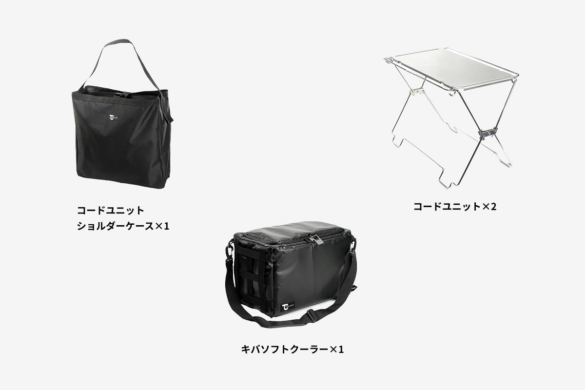 【セット割】コードユニット クーラーセット（コードユニット + キバ ソフトクーラー + ショルダーケース）