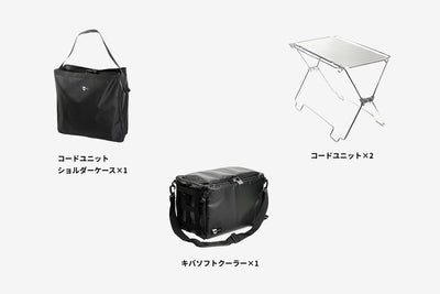【セット割】コードユニット クーラーセット（コードユニット + キバ ソフトクーラー + ショルダーケース）