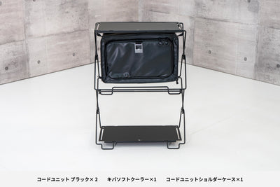 【セット割】コードユニット クーラーセット ブラック（コードユニット ブラック + キバ ソフトクーラー + ショルダーケース）
