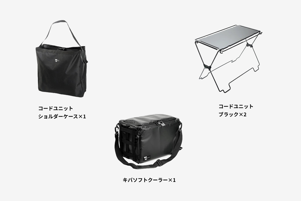 【セット割】コードユニット クーラーセット ブラック（コードユニット ブラック + キバ ソフトクーラー + ショルダーケース）