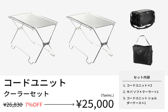 【セット割】コードユニット クーラーセット（コードユニット + キバ ソフトクーラー + ショルダーケース） - TOKYO CRAFTS