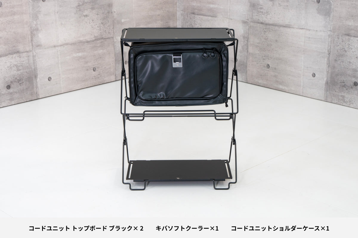 【セット割】コードユニット クーラーセット ブラック（コードユニット ブラック + キバ ソフトクーラー + ショルダーケース）