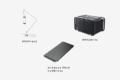 【セット割】ギアバンカーセット ブラック（ギアバンカー + コードユニット トップボード ブラック + グラフアーム）