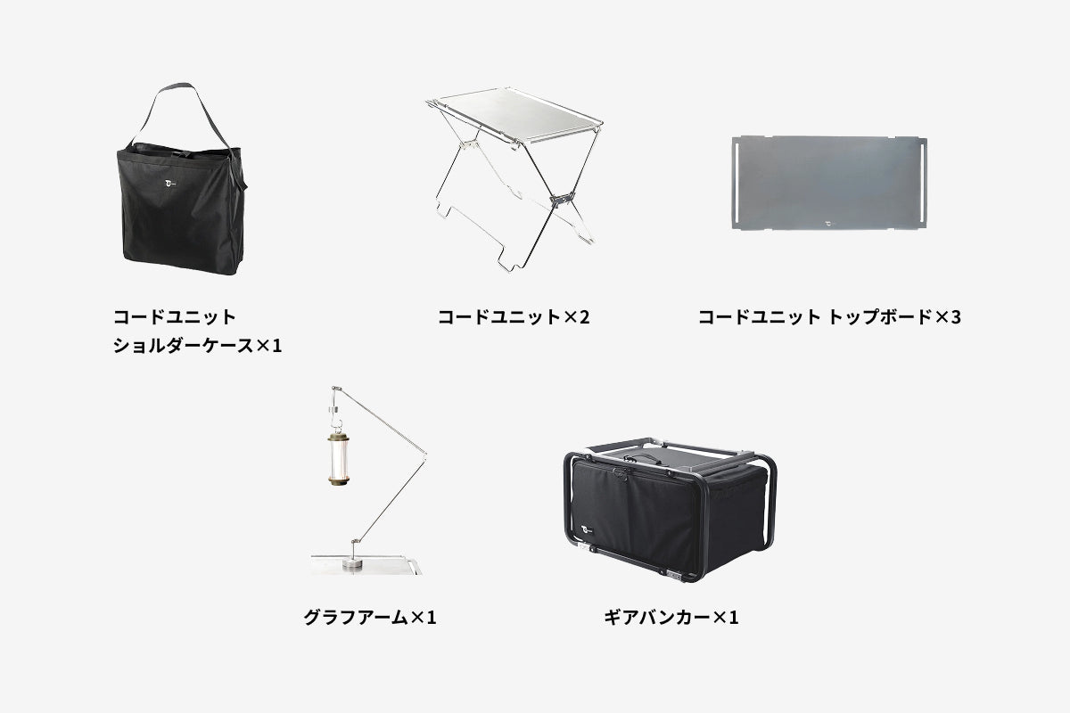 【セット割】ギアバンカーテーブルセット（コードユニット + トップボード+ ショルダーケース + ギアバンカー + グラフアーム）
