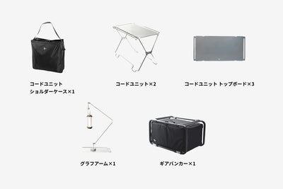 【セット割】ギアバンカーテーブルセット（コードユニット + トップボード+ ショルダーケース + ギアバンカー + グラフアーム）