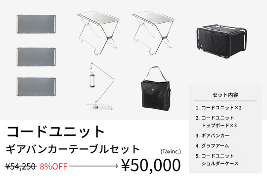 【セット割】ギアバンカーテーブルセット（コードユニット + トップボード+ ショルダーケース + ギアバンカー + グラフアーム） - TOKYO CRAFTS
