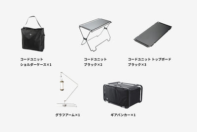 【セット割】ギアバンカーテーブルセット ブラック（コードユニット ブラック + トップボード ブラック+ ショルダーケース + ギアバンカー + グラフアーム）