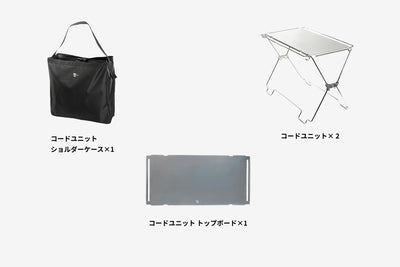 【セット割】コードユニット ラックセット（コードユニット + トップボード+ ショルダーケース）
