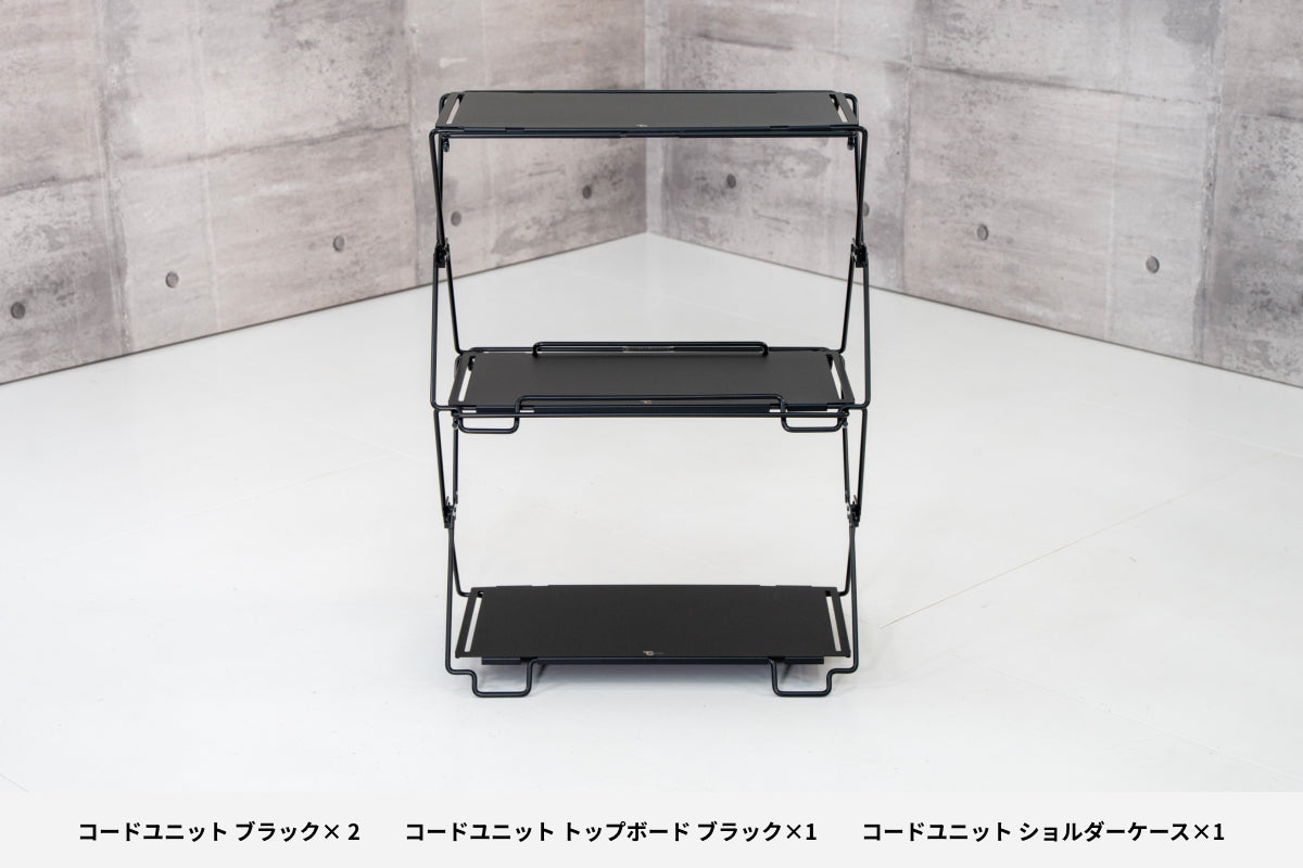 【セット割】コードユニット ラックセット ブラック（コードユニット ブラック + トップボード ブラック + ショルダーケース ）
