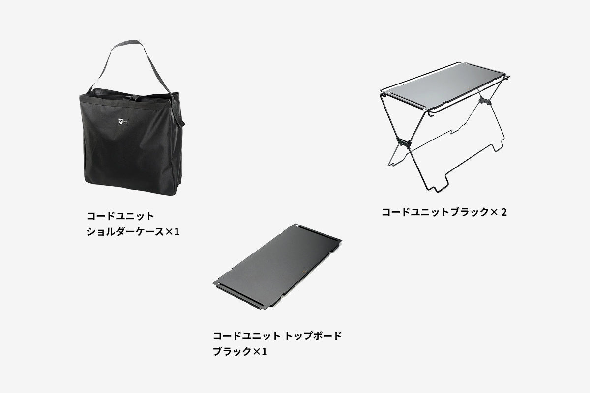 【セット割】コードユニット ラックセット ブラック（コードユニット ブラック + トップボード ブラック + ショルダーケース ）