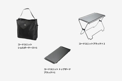 【セット割】コードユニット ラックセット ブラック（コードユニット ブラック + トップボード ブラック + ショルダーケース ）