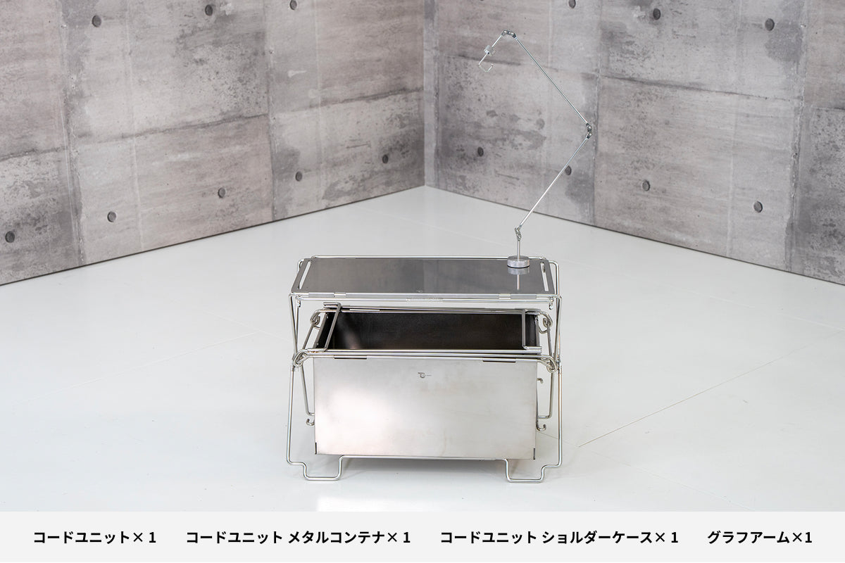 【セット割】コードユニット メタルコンテナセット （コードユニット + メタルコンテナ + ショルダーケース + グラフアーム）