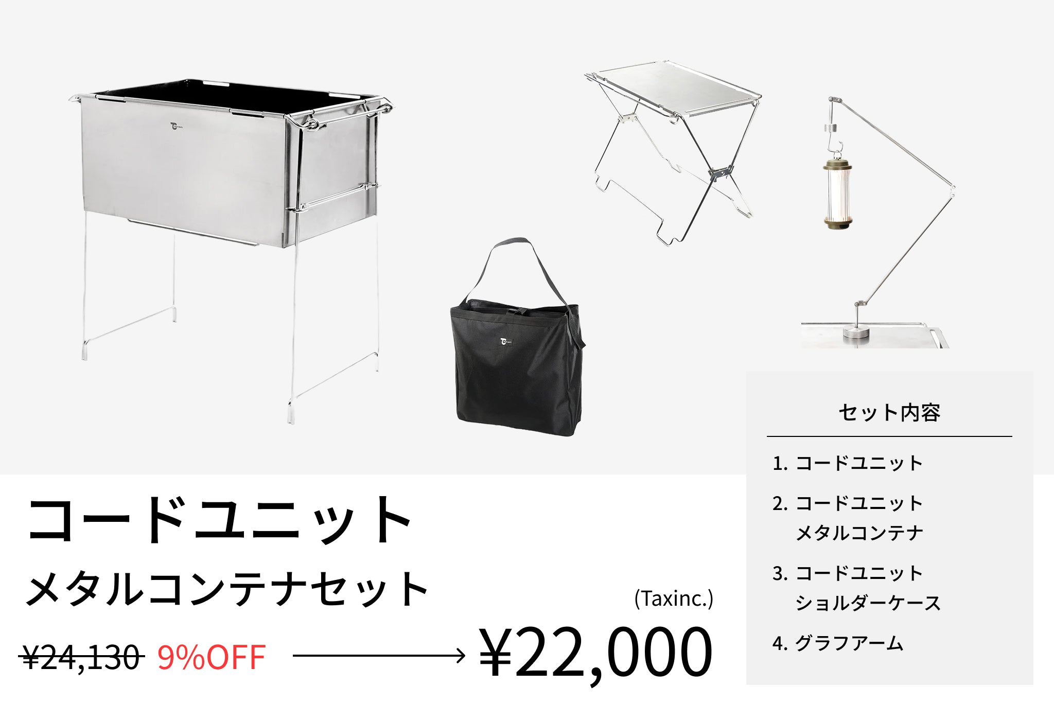 【セット割】コードユニット メタルコンテナセット （コードユニット + メタルコンテナ + ショルダーケース + グラフアーム） - TOKYO CRAFTS