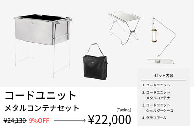 【セット割】コードユニット メタルコンテナセット （コードユニット + メタルコンテナ + ショルダーケース + グラフアーム） - TOKYO CRAFTS
