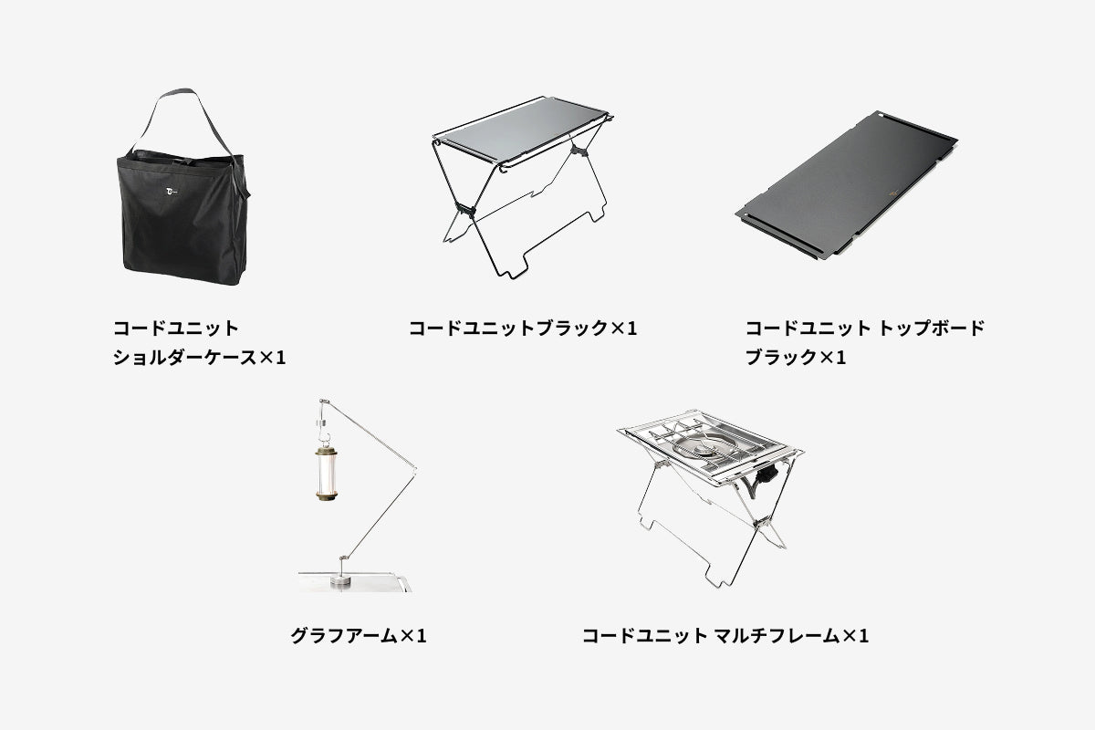 【セット割】コードユニット マルチフレームセット ブラック（コードユニット ブラック + マルチフレーム  + トップボード ブラック + ショルダーケース + グラフアーム）