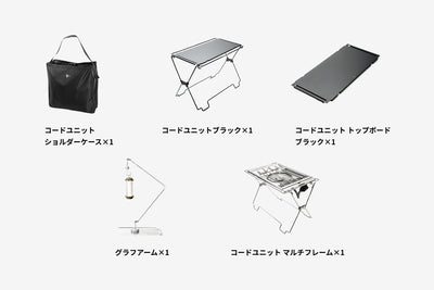 【セット割】コードユニット マルチフレームセット ブラック（コードユニット ブラック + マルチフレーム  + トップボード ブラック + ショルダーケース + グラフアーム）