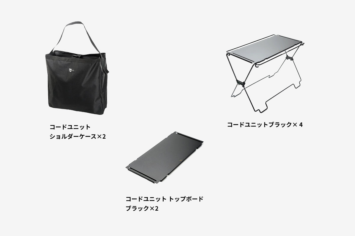 【セット割】コードユニット シェルフセット ブラック（コードユニット ブラック + トップボード ブラック + ショルダーケース ）