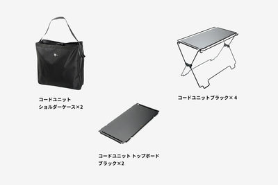 【セット割】コードユニット シェルフセット ブラック（コードユニット ブラック + トップボード ブラック + ショルダーケース ）