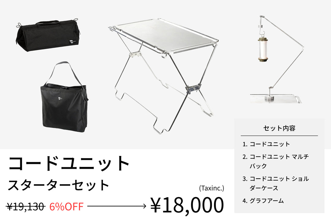 コードユニットシリーズ - TOKYO CRAFTSのキャンプ用品通販【公式】