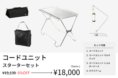 【セット割】コードユニット スターターセット（コードユニット + マルチバッグ + ショルダーケース + グラフアーム） - TOKYO CRAFTS