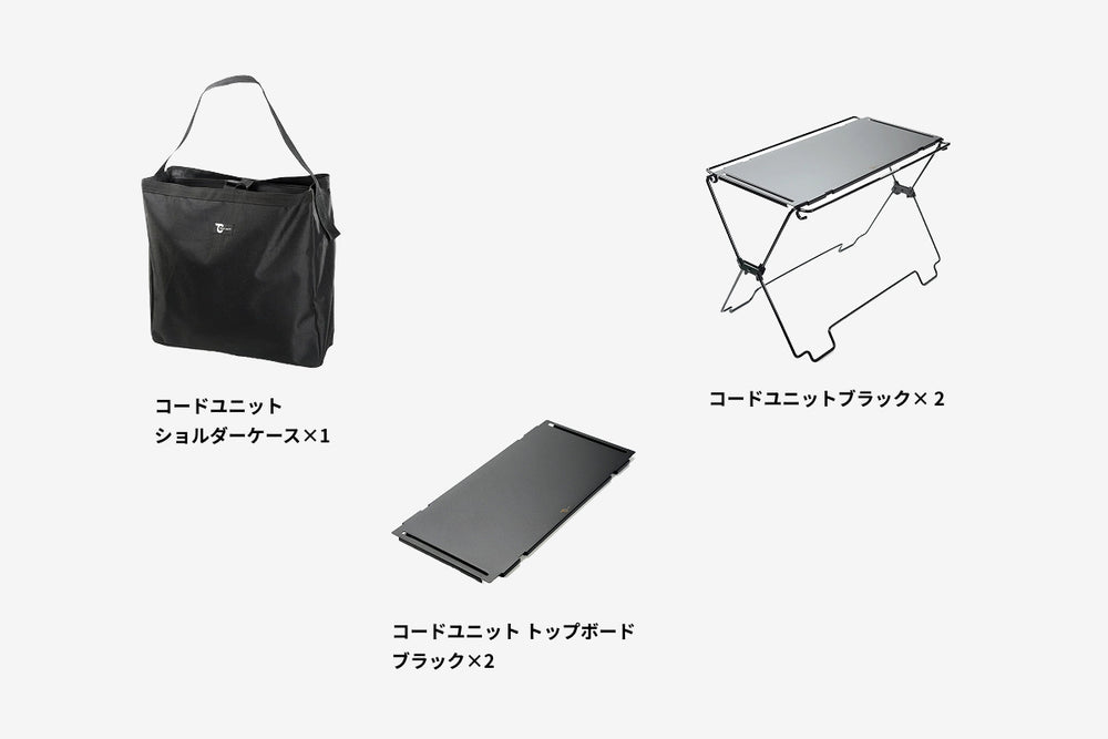 コードユニットシリーズ - TOKYO CRAFTSのキャンプ用品通販【公式】