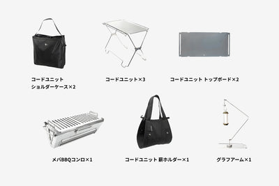 【セット割】コードユニット 焚き火テーブルセット（コードユニット + メバ BBQコンロ + トップボード + 薪ホルダー + グラフアーム + ショルダーケース）