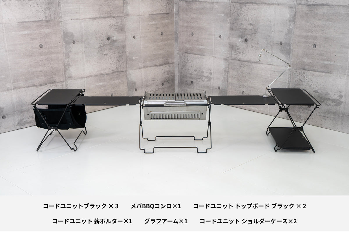 【セット割】コードユニット 焚き火テーブルセット ブラック（コードユニット ブラック + メバ BBQコンロ + トップボード ブラック + 薪ホルダー + グラフアーム + ショルダーケース）