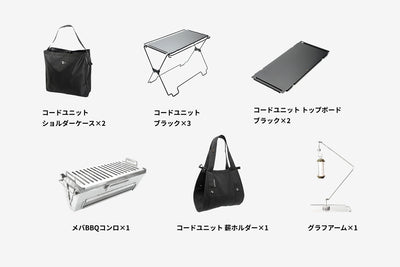 【セット割】コードユニット 焚き火テーブルセット ブラック（コードユニット ブラック + メバ BBQコンロ + トップボード ブラック + 薪ホルダー + グラフアーム + ショルダーケース）