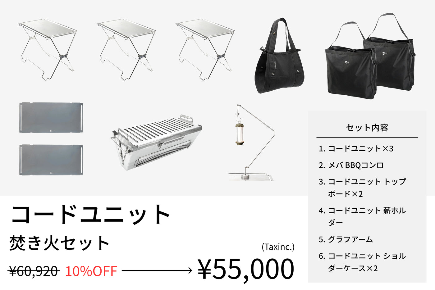 【セット割】コードユニット 焚き火テーブルセット（コードユニット + メバ BBQコンロ + トップボード + 薪ホルダー + グラフアーム + ショルダーケース） - TOKYO CRAFTS