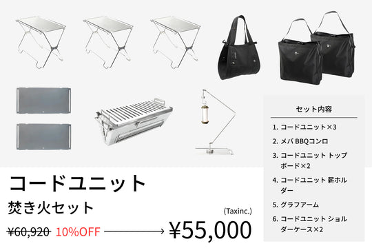 【セット割】コードユニット 焚き火テーブルセット（コードユニット + メバ BBQコンロ + トップボード + 薪ホルダー + グラフアーム + ショルダーケース） - TOKYO CRAFTS