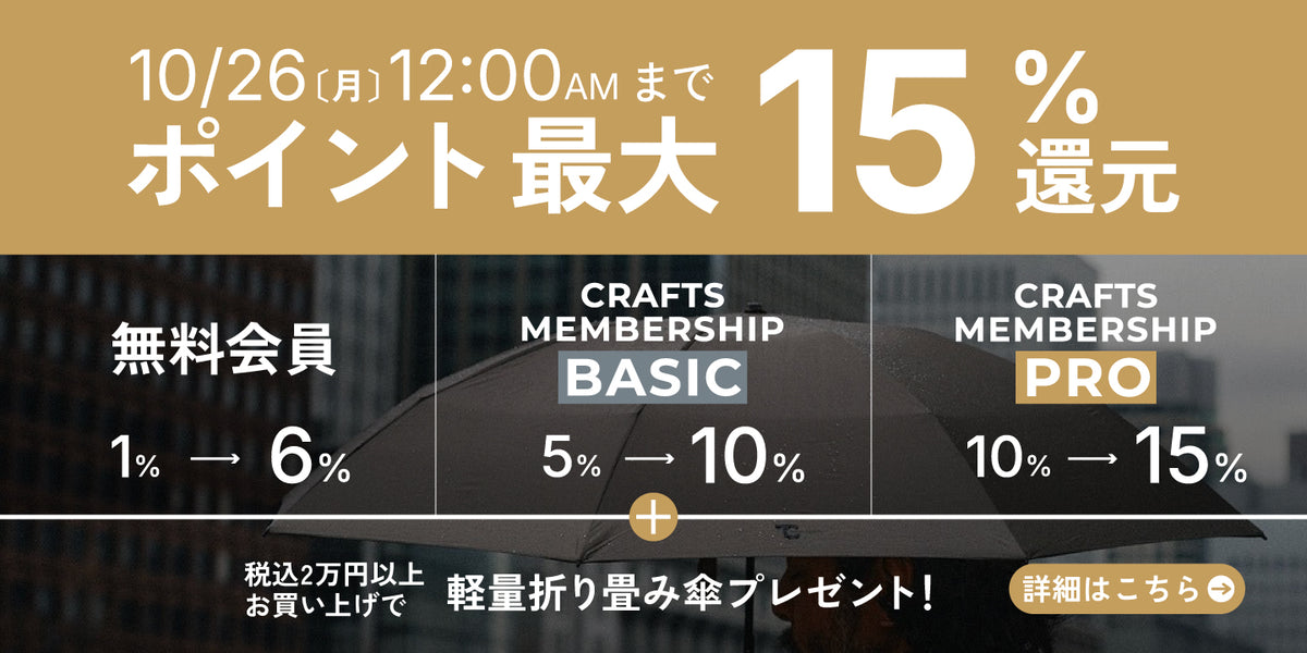 10/26（月）12:00AMまで ポイント最大15%還元。無料会員1%→6%、CRAFTS MEMBERSHIP BASIC 5%→10%、PRO 10%→15%。税込2万円以上お買い上げで軽量折り畳み傘プレゼント