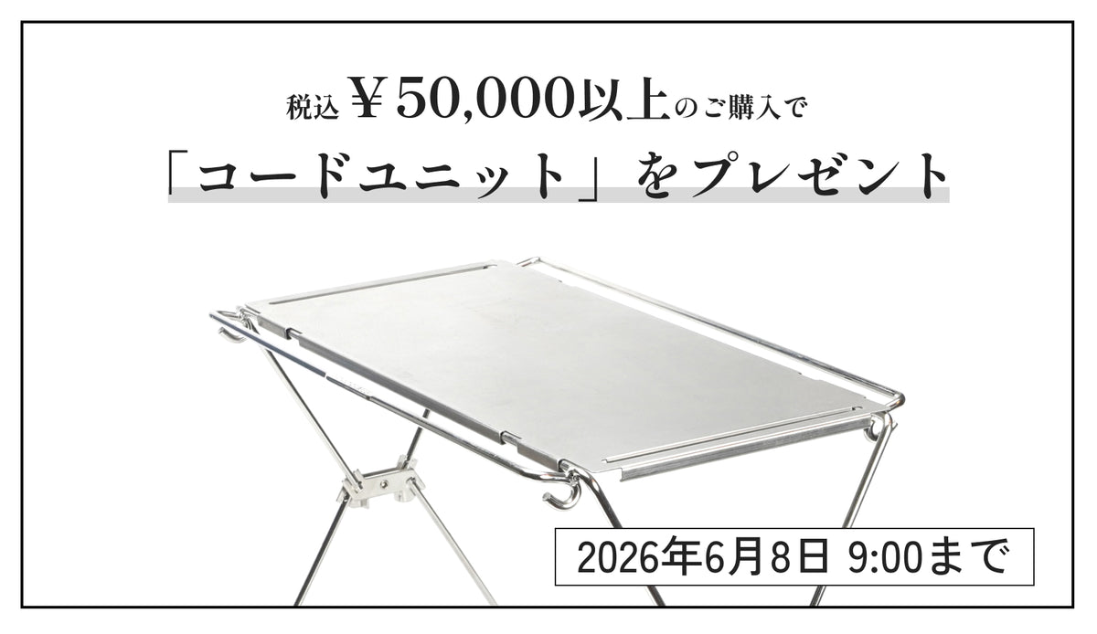 税込５万円以上の購入でコードユニットプレゼント