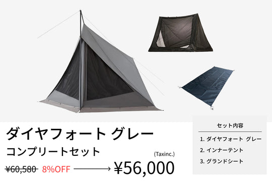 【セット割】ダイヤフォート コンプリートセット（ダイヤフォートTC グレー + インナーテント + グランドシート） - TOKYO CRAFTS