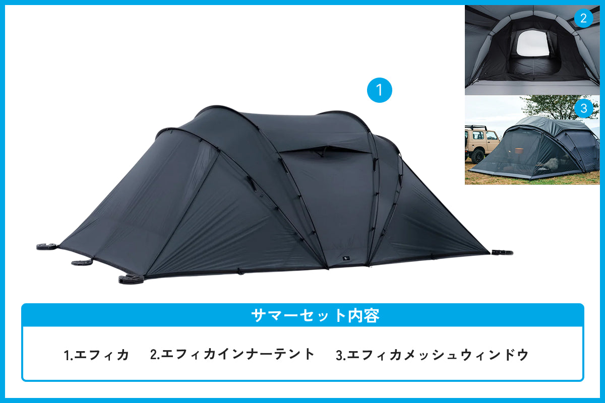 【サマーセール対象】エフィカ サマーセット