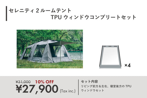 セレニティ2ルームテント TPUウィンドウコンプリートセット - TOKYO CRAFTS