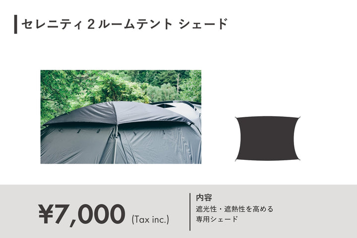 セレニティ2ルームテント シェード – TOKYO CRAFTS