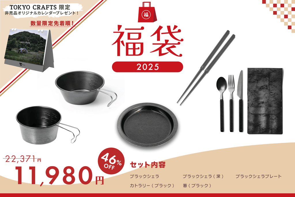 2025キャンプ福袋】ブラックシェラカップ＋カトラリーブラック SET – TOKYO CRAFTS